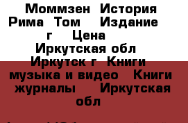 Моммзен. История Рима. Том 1. Издание 1936 г. › Цена ­ 800 - Иркутская обл., Иркутск г. Книги, музыка и видео » Книги, журналы   . Иркутская обл.